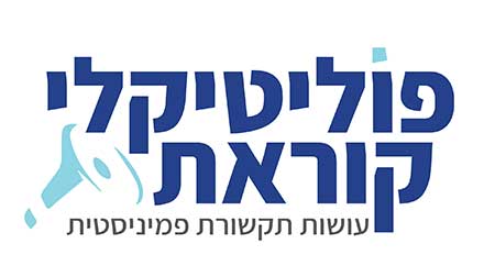 לעלות קומה אחת מעל עצמי - פוליטקלי קוראת