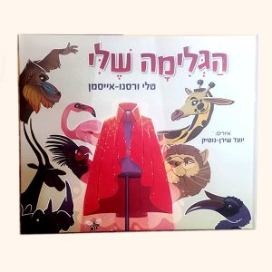 ספר הגלימה שלי – שימו לב ספר בלבד ,ללא מארז וגלימה