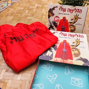 מארז "הגלימה שלי"