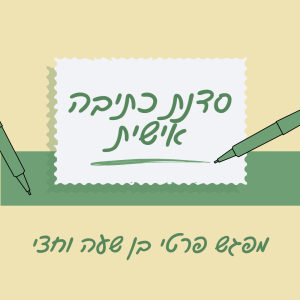 סדנת כתיבה אישית