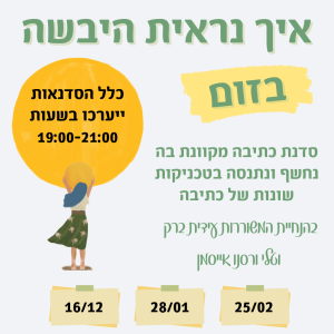 סדנת כתיבה "איך נראית היבשה"- בזום