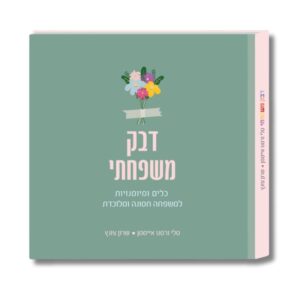 ספר להורים: דבק משפחתי