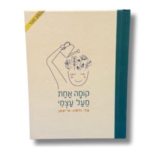 ספר שירים: ״קומה אחת מעל עצמי"