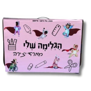 ערכת יצירה "הגלימה שלי"