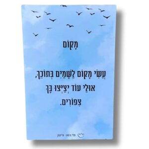 בלוק מעוצב עם שיר "מקום"