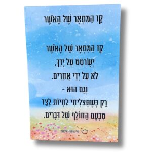 בלוק מעוצב עם שיר "קו המתאר של האושר"