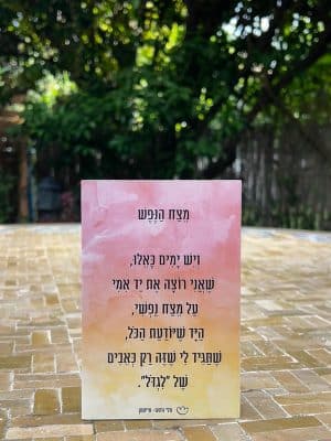 בלוק מעוצב עם שיר "מצח הנפש"