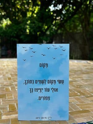 בלוק מעוצב עם שיר- "מקום"