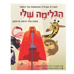 חוברת עבודה "הגלימה שלי"