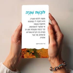 מארז קלפים "ללבוש שגרה" (רכישה מוקדמת)