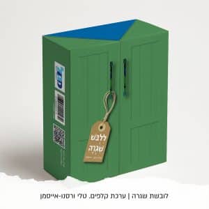 מארז קלפים "ללבוש שגרה" (רכישה מוקדמת)