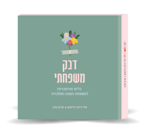 ספר להורים: דבק משפחתי