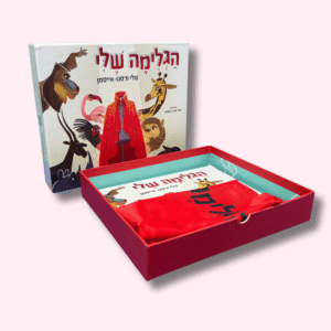 מארז "הגלימה שלי"