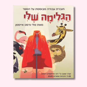 חוברת עבודה "הגלימה שלי" להורדה חינם