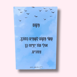 בלוק מעוצב עם שיר "מקום"