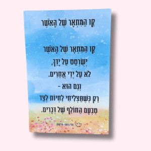 בלוק מעוצב עם שיר "קו המתאר של האושר"