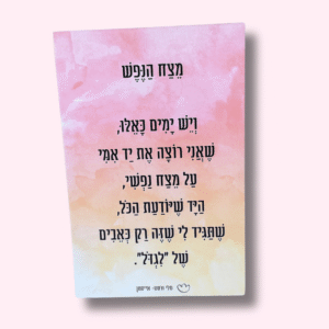 בלוק מעוצב עם שיר "מצח הנפש"