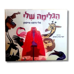 ספר הגלימה שלי
